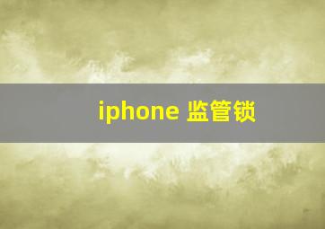 iphone 监管锁